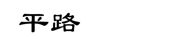 平路