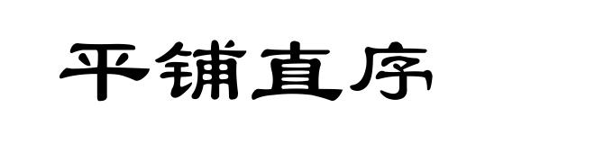 平铺直序
