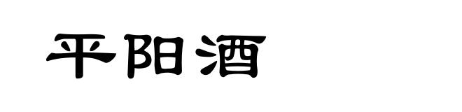 平阳酒