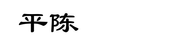 平陈