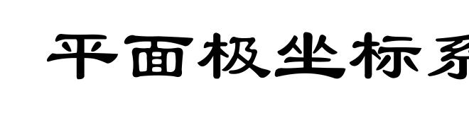 平面极坐标系