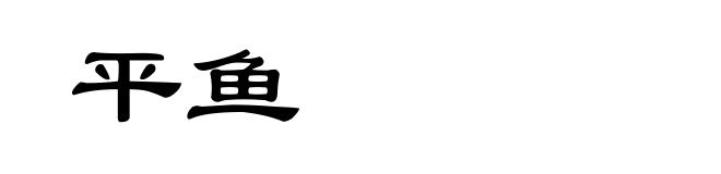 平鱼