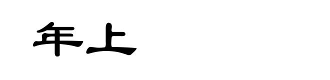 年上