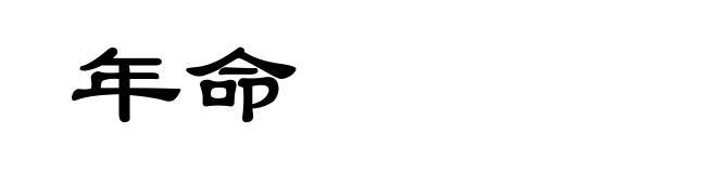 年命