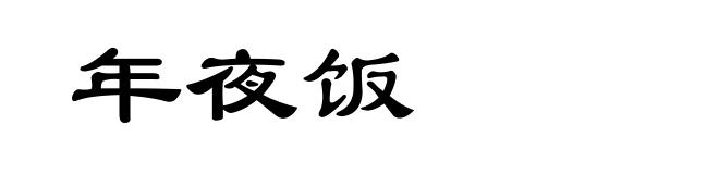 年夜饭