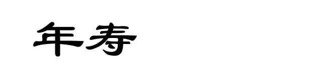 年寿