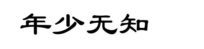 年少无知