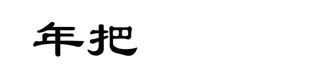 年把