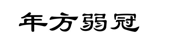 年方弱冠