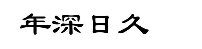 年深日久