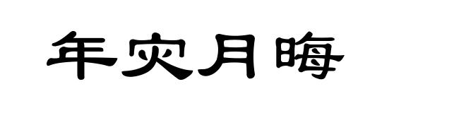 年灾月晦