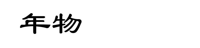 年物