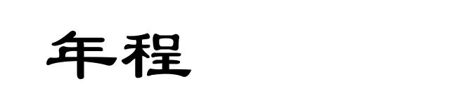 年程