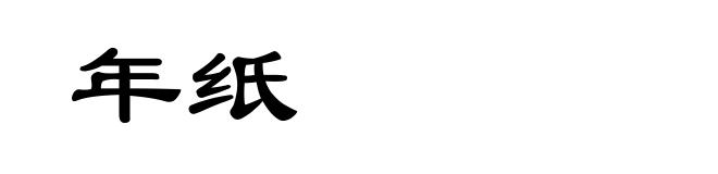 年纸