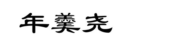 年羹尧