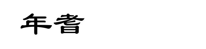 年耆