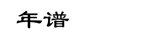 年谱