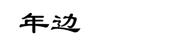 年边