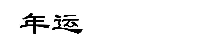 年运