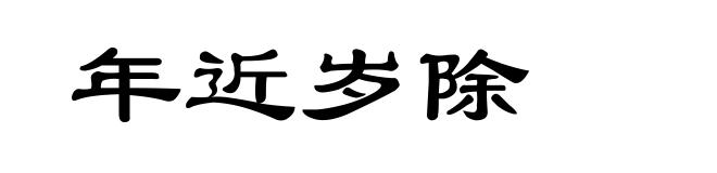 年近岁除