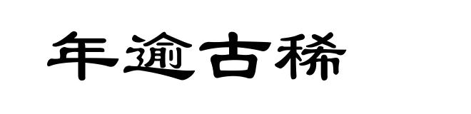年逾古稀