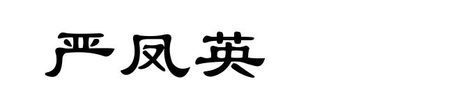 严凤英