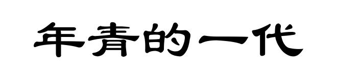 年青的一代
