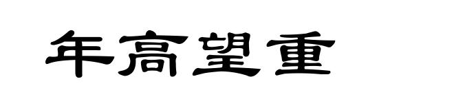 年高望重