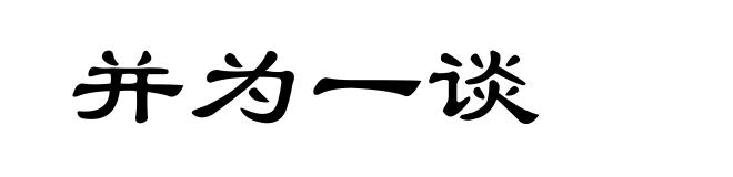 并为一谈