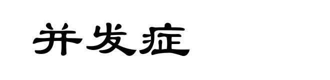 并发症