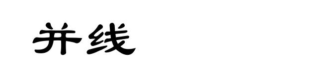 并线