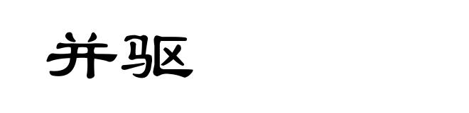 并驱