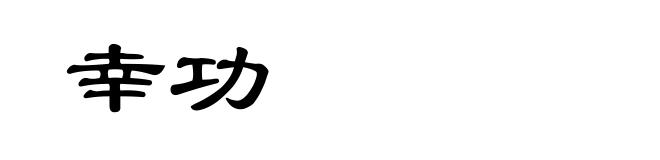 幸功