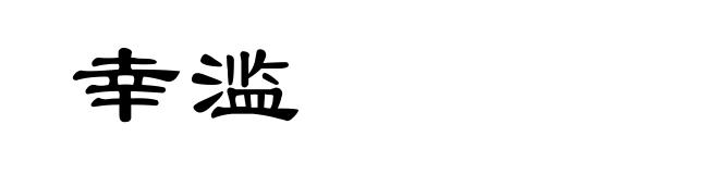 幸滥