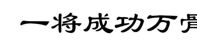 一将成功万骨枯
