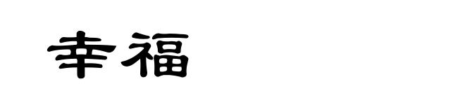 幸福
