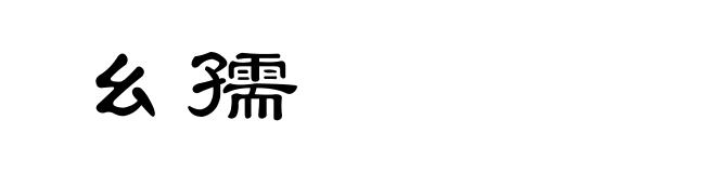 幺孺
