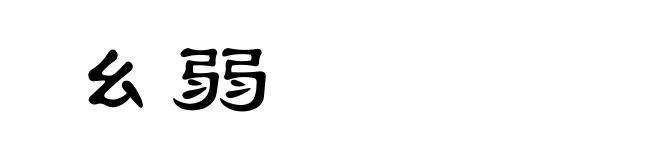 幺弱
