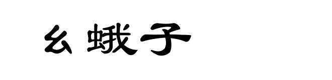 幺蛾子