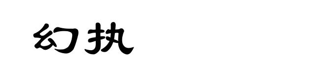 幻执