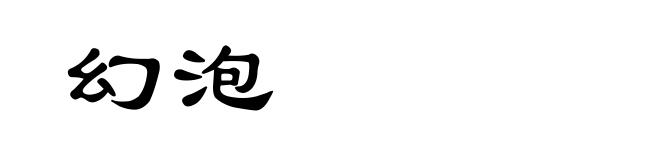 幻泡