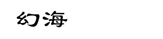 幻海