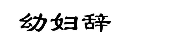 幼妇辞