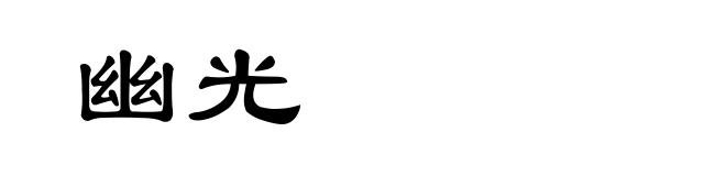 幽光