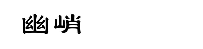 幽峭