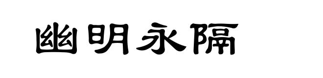幽明永隔