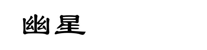 幽星