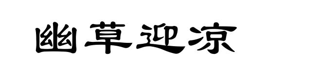 幽草迎凉