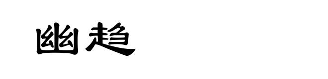 幽趋