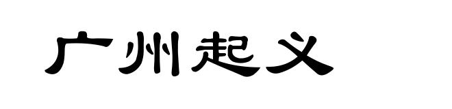 广州起义